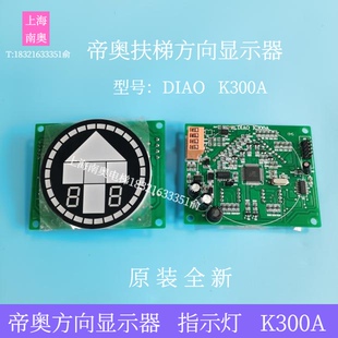 帝奥扶梯方向显示器DIAOK300A 扶梯主板 帝奥方向指示灯DIAOK300A