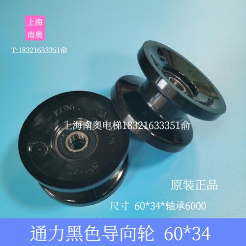 通力KONE扶手带导向轮 60*34*6000/SN5237126 工型导向轮 原装
