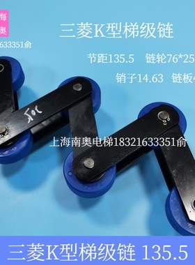 三菱k型扶梯梯级链条 节距135.5 轮子76*25 梯级大链 人行道链条