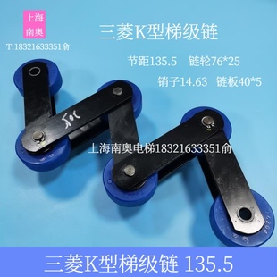 三菱k型扶梯梯级链条 节距135.5 轮子76*25 梯级大链 人行道链条