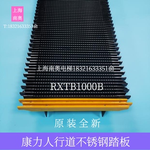 康力人行道不锈钢踏板RXTB1000B梯级RXTB800B富士力梅轮 全新 原装