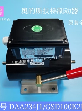 奥的斯扶梯制动器 DAA234J1/ GSD100K2FS 扶梯抱闸 OTIS电梯配件