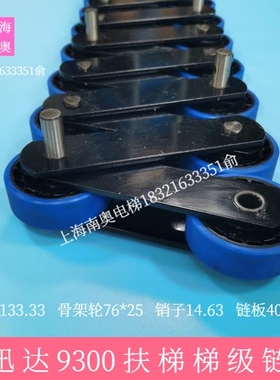 扶梯梯级链9300AE梯级大链节距133.33*骨架轮76*25*14.63