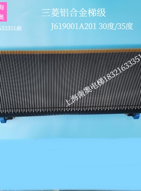 三菱扶梯梯级J619001A201铝合金梯级600宽原厂促销热卖品质保障