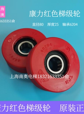 原装 康力扶梯梯级轮80*25*6204重型梯梯级轮红色梯级轮 电梯配件