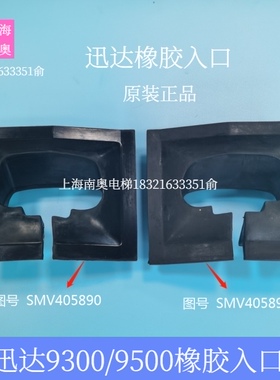 9300扶梯出入口 橡胶入口 扶梯盖板入口 SMV405890/SMV405891