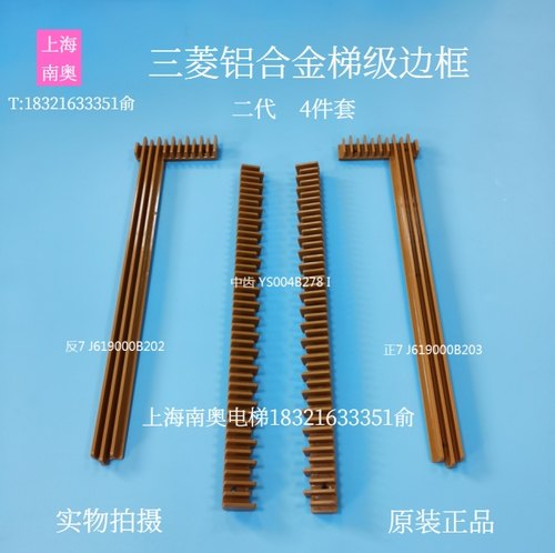 三菱J型铝合金梯级边框J619000B203 YS004B278 J619000B202 原装