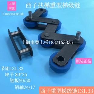西子奥的斯扶梯梯级链条 节距131.33 销子24/17 重型梯梯级大链