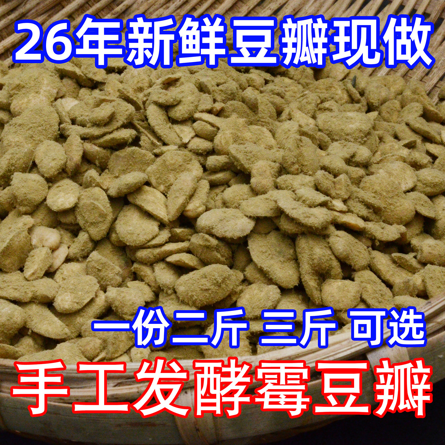 四川干霉胡豆瓣自然发酵霉豆子农家自制霉豆瓣豆瓣酱油原料