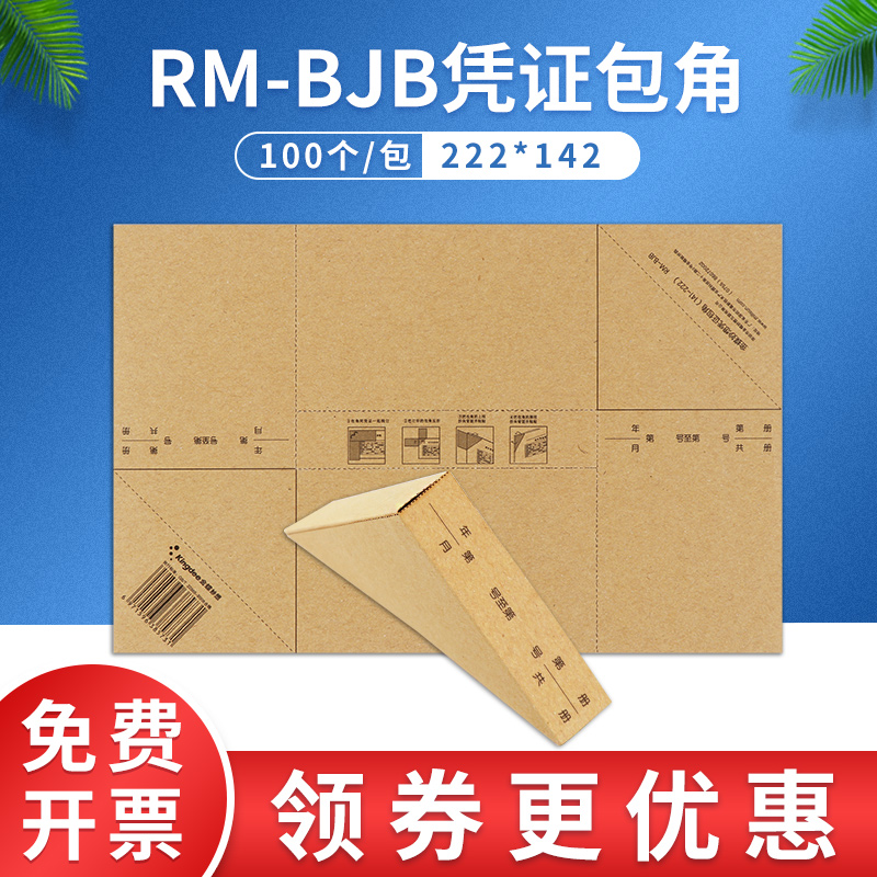 金蝶财务通用牛皮纸装订会计记账凭证包角RM-BJB 222*142mm 文具电教/文化用品/商务用品 凭证 原图主图