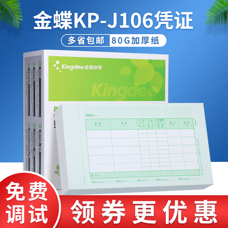 金蝶妙想原装正品kpj106记账凭证