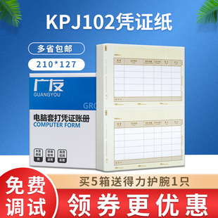 广友激光数外金额财务记账凭证打印纸80克KPJ102适用于用友软件