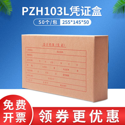 财务软件通用牛皮纸会计记账凭证盒 金蝶凭证装订盒PZH103L 50个