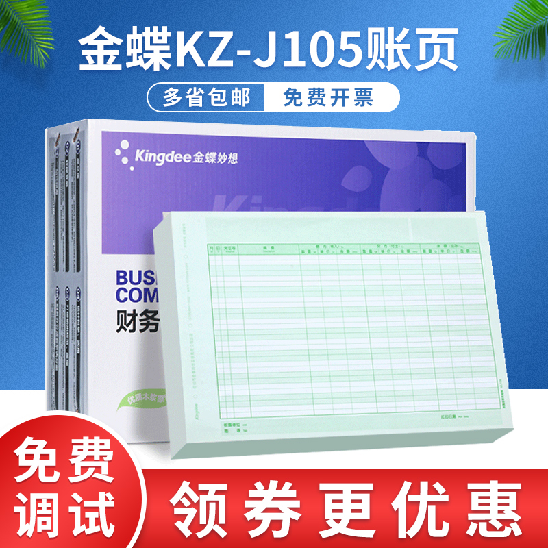 账册金蝶数量明细账KZ-J105