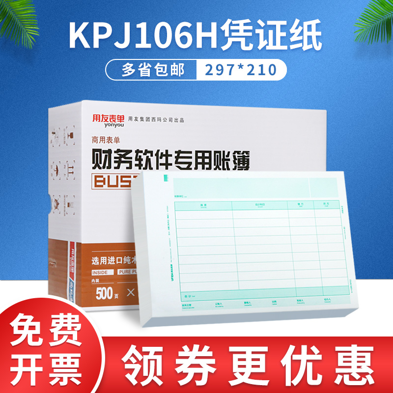 用友表单全A4大小(横版)297*210财务会计记账凭证打印纸KPJ106H 文具电教/文化用品/商务用品 凭证 原图主图