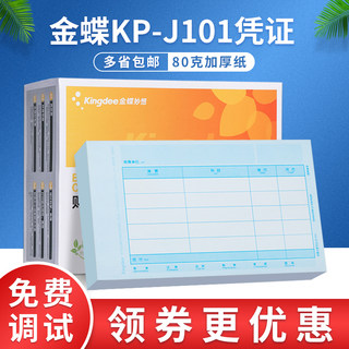 原装正品KP-J101金蝶妙想套打账册财务会计记账凭证打印纸KPJ101