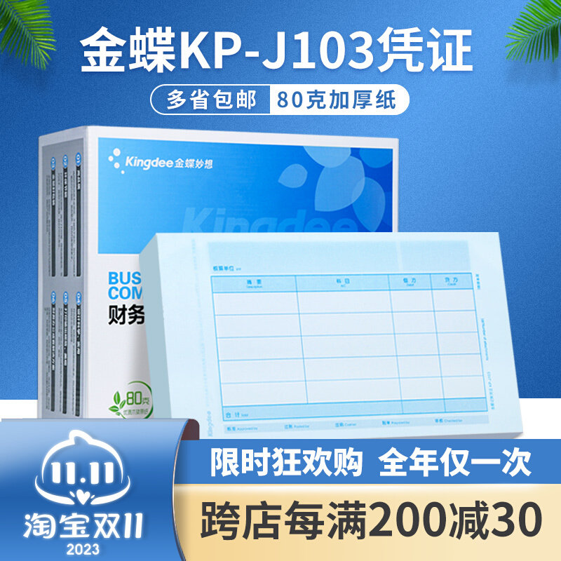 金蝶凭证纸KP-J103财务会计记账凭证打印KPJ103套打账册240×140使用感如何?