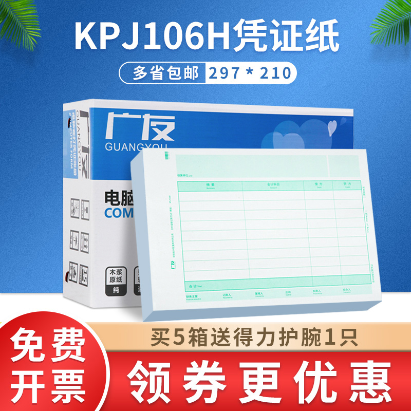 广友金额会计记账凭证打印纸A4（横版）KPJ106H适用于用友软件 文具电教/文化用品/商务用品 凭证 原图主图