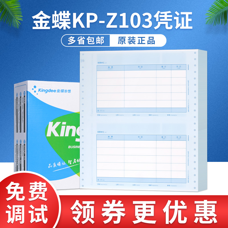 金蝶妙想原装正品kpz103记账凭证