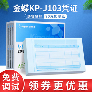 J103财务会计记账凭证打印KPJ103套打账册240×140 金蝶凭证纸KP