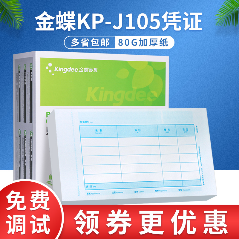 原装正品KP-J105金蝶妙想套打账册财务会计记账凭证打印纸KPJ105 文具电教/文化用品/商务用品 凭证 原图主图