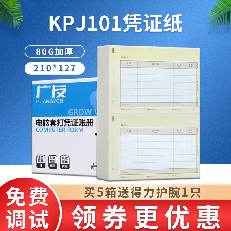 广友A4财务会计记账凭证80g打印纸KPJ101适用于用友软件T6 T3 文具电教/文化用品/商务用品 凭证 原图主图