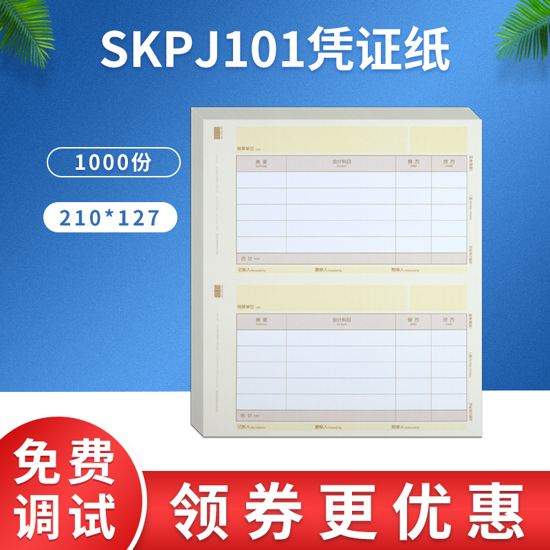 skpj101财会适用于半箱凭证纸