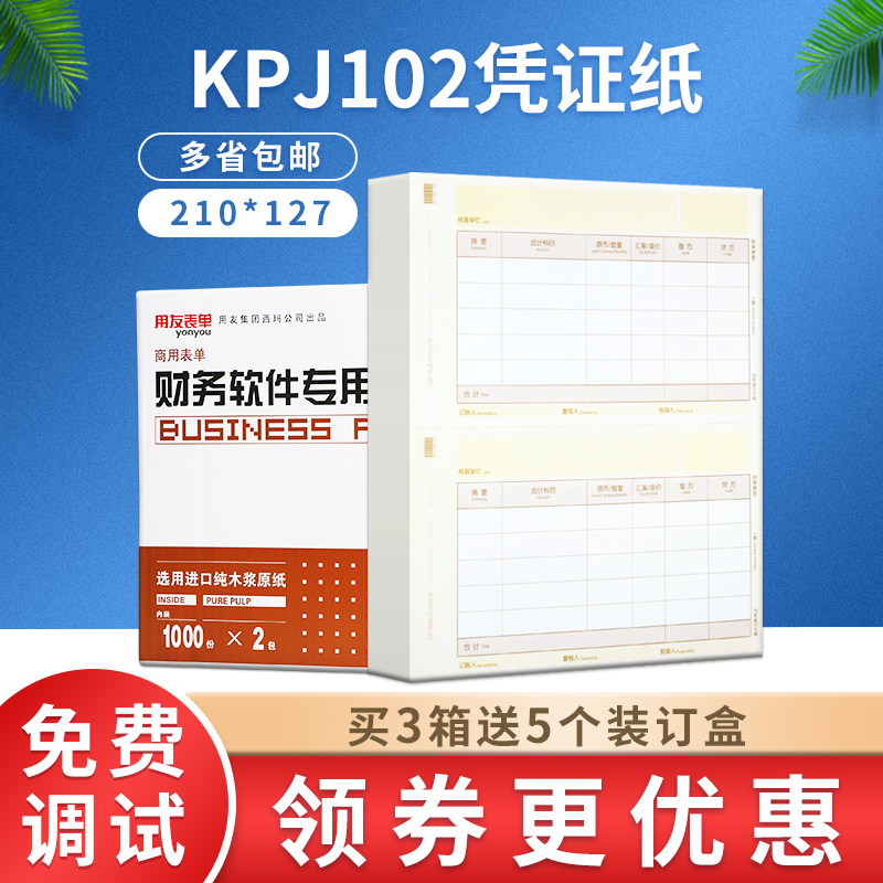 用友表单财务记账凭证打印纸A4数外用友凭证纸KPJ102 文具电教/文化用品/商务用品 凭证 原图主图