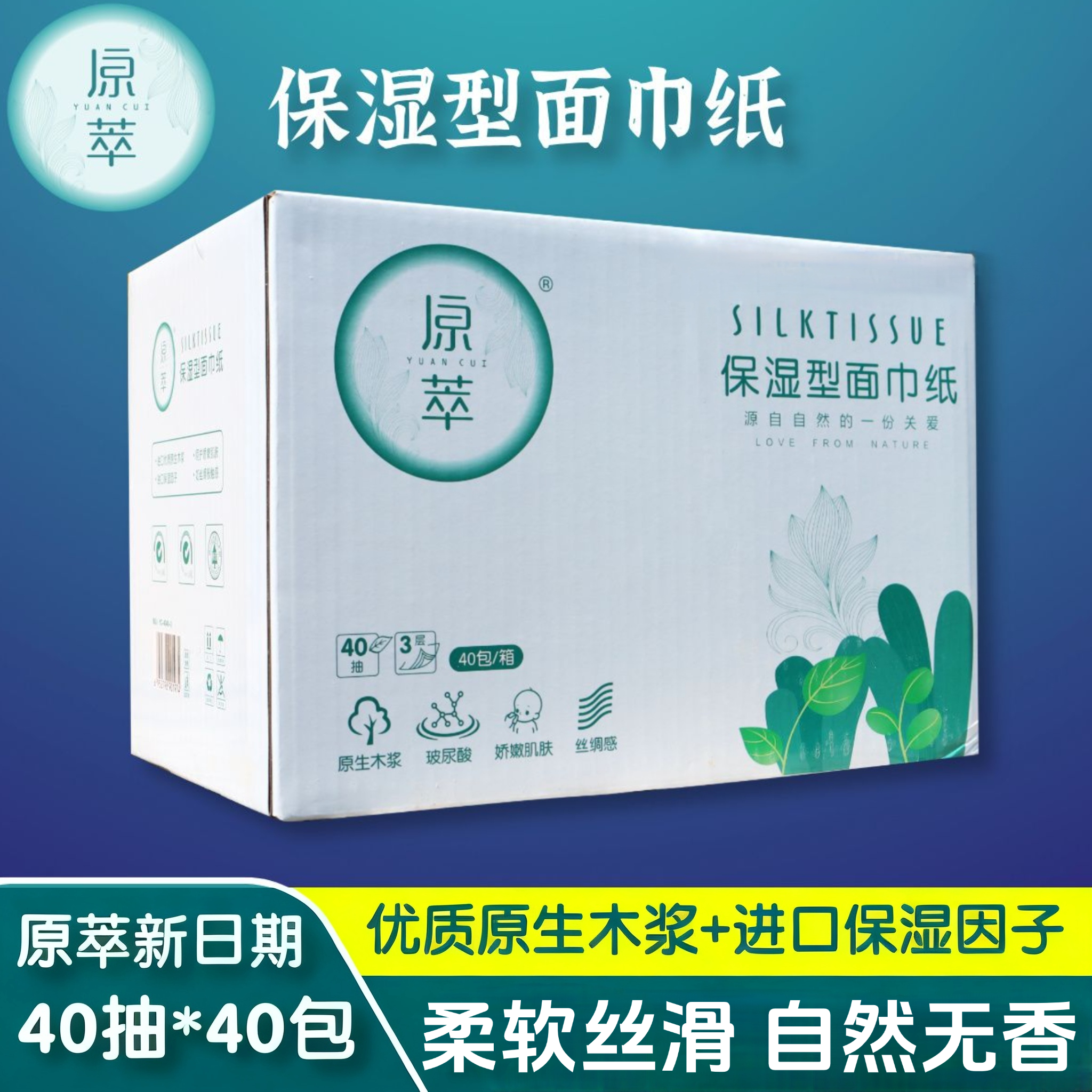 保湿型面巾纸丝绸纸巾120抽/40抽柔软抽纸学生上学便携玻尿酸精华