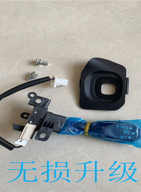 适用于雷克萨斯CT200h NX300 凌志IS250升级定速巡航开关加装改装