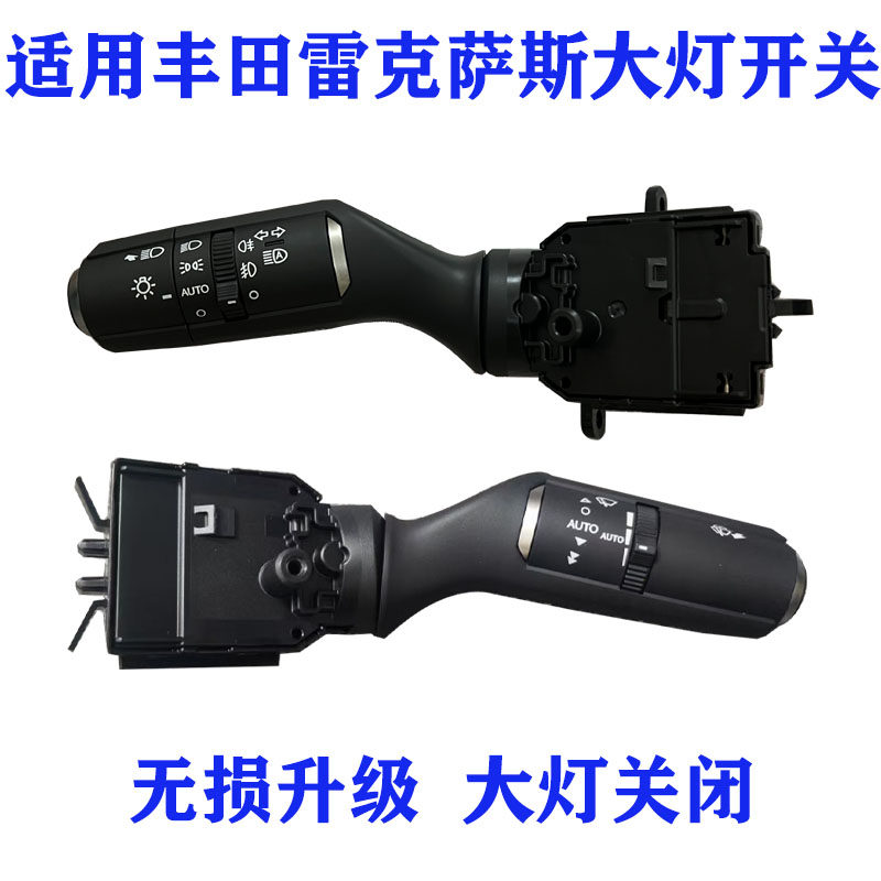 适用于雷克萨斯NX RX GX IS LS自动大灯关闭开关雨刮组合手柄拨杆