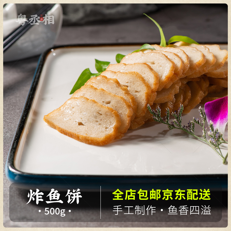 潮汕鱼饼500g 炸鱼条汕尾特产 新鲜鱼饼鱼卷鲜肉卷火锅食材烧烤