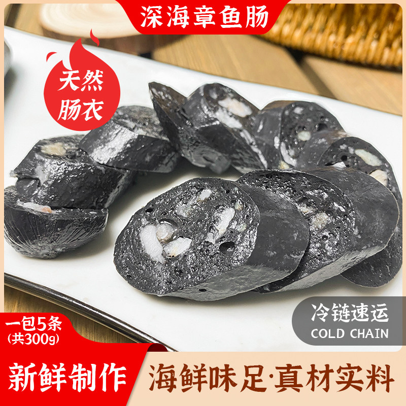 墨汁肠300g墨鱼肠 章鱼肠手工肉肠 烧烤肠香肠海鲜肠 小吃墨斗肠