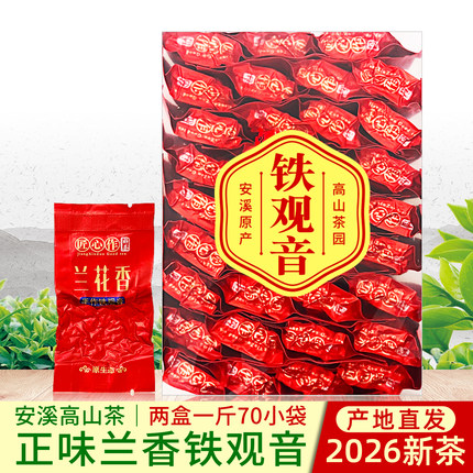 正味兰花香铁观音高山茶2026新茶浓香型安溪乌龙茶叶半斤一斤盒装