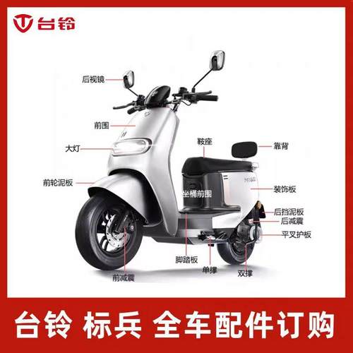 台铃电动车原厂全套外壳塑件