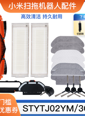 适配小米米家扫拖一体机器人配件STYTJ02YM主刷边刷3C滤网拖抹布