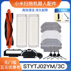 适配小米米家扫拖一体机器人配件STYTJ02YM边刷3C滤网拖抹布支架