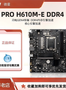全新 微星PRO H610M E-DDR4/H760M B DDR4 台式机电脑主板套装