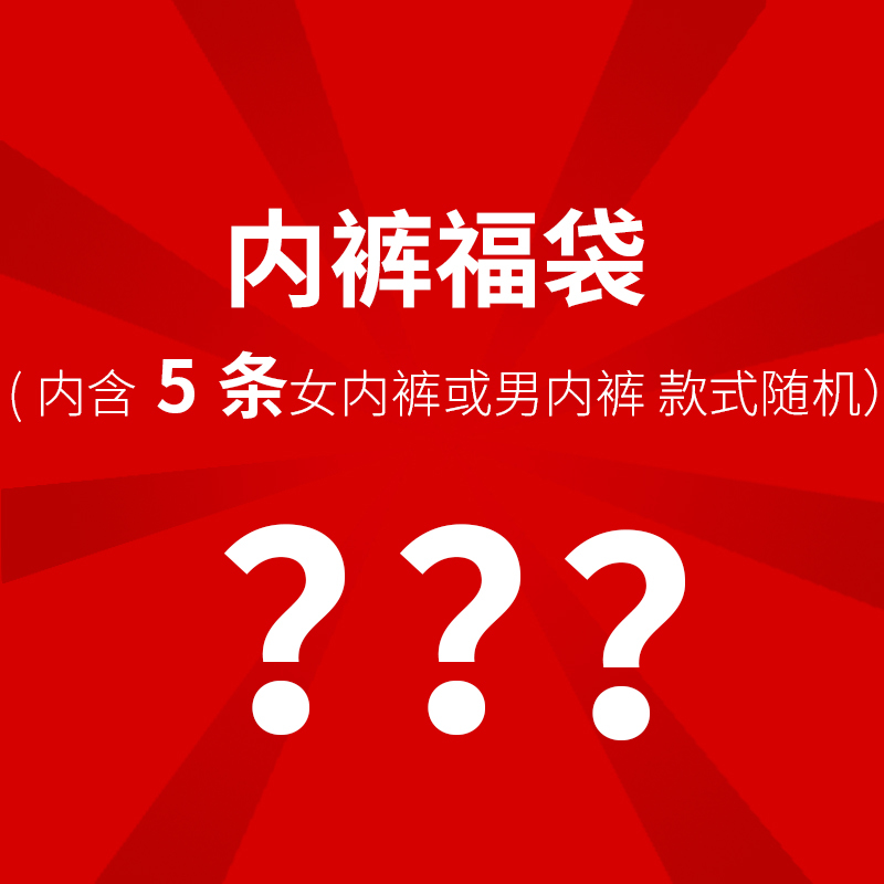 棉文化 内裤男女福袋五条装M