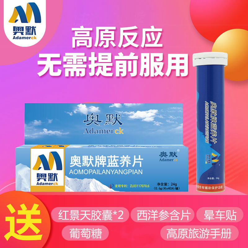 奥默携氧片抗高原反应西藏旅游自驾蓝养片可搭红景天胶囊在类目 传统滋补营养品, 其他传统滋补品, 红景天中 - 来自Buy2taobao.com提供专业的淘宝代购服务