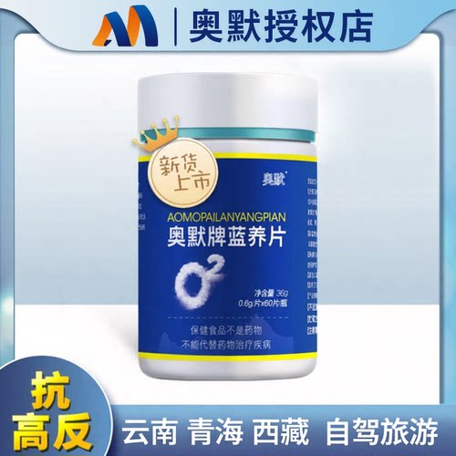 奥默携氧片60粒抗高原反应