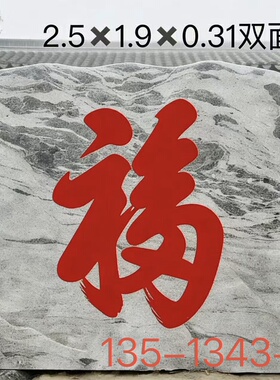庭院影壁石大型景观石屏风福字泰山石影壁墙雪浪石厂家门口大石头