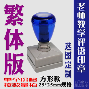 老师评改作业正方光敏印章繁体25mm腾龙匠心鼓励加油表扬教学印章
