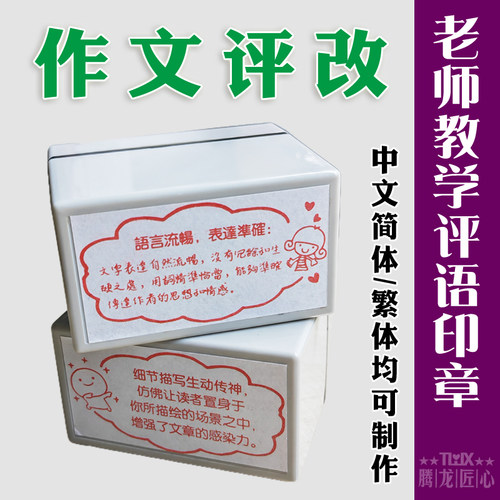 语文老师教学用作文评改印章批改作文作业大尺寸光敏印章33*63mm