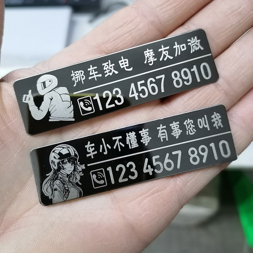 摩托车停车号码牌电动挪车电话贴
