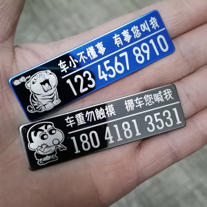 机车专用防暴晒不锈钢挪车电话牌