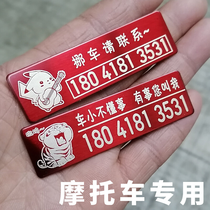 机车挪车电话  女士电动车临时停车号码牌 可爱摩托车移车电话牌