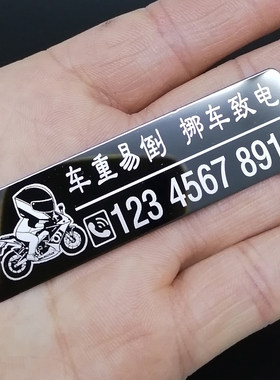 机车挪车电话摩托车停车号码牌