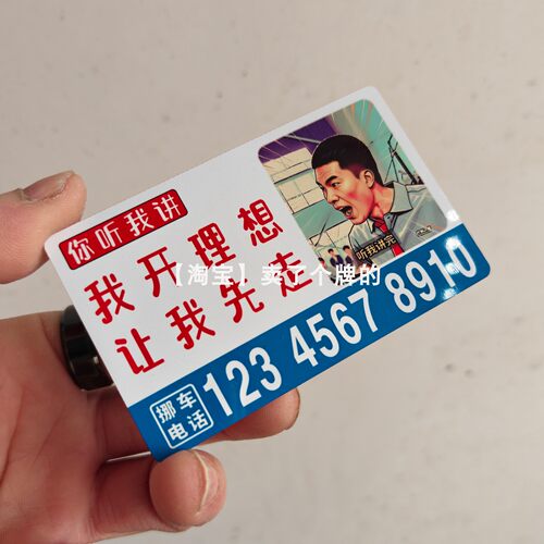 【理想汽车听我讲完】静电吸附超薄铝合金号码牌创意移车电话个性
