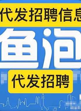 鱼泡网招聘代发服务招聘信息代发鱼泡网热招职位3️⃣0️⃣天展示